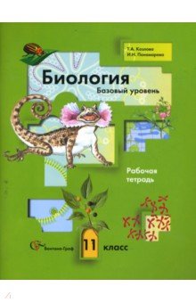 Биология. 11 класс. Рабочая тетрадь. Базовый уровень - Козлова, Пономарева