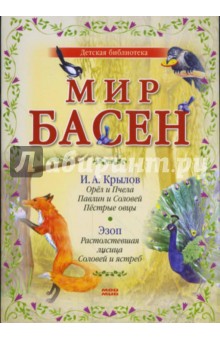 Мир басен Р-1205 (комплект из 4 книг) - Крылов, Эзоп, Толстой, Бедный