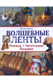 Кристина Кингдом - Волшебные ленты обложка книги Кристина Кингдом - Волшебные ленты обложка книги