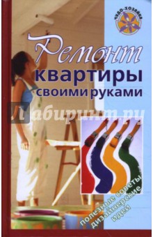 Алексей Баляшин - Ремонт квартиры своими руками обложка книги Алексей Баляшин - Ремонт квартиры своими руками обложка книги