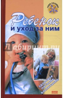 Бенджамин Спок - Ребенок и уход за ним обложка книги Бенджамин Спок - Ребенок и уход за ним обложка книги
