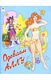 Одеваем Аллу обложка книги Одеваем Аллу обложка книги