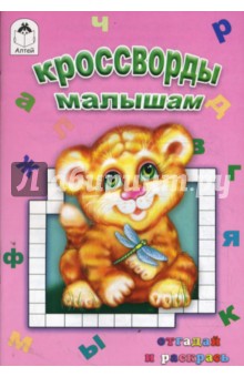 Кроссворды малышам обложка книги Кроссворды малышам обложка книги