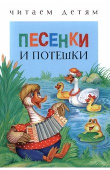 Песенки и потешки обложка книги Песенки и потешки обложка книги