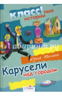 Юрий Томин - Карусели над городом обложка книги Юрий Томин - Карусели над городом обложка книги