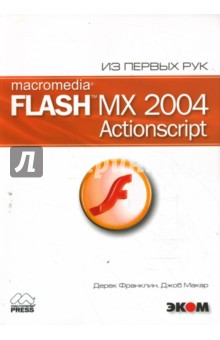 Macromedia Flash MX 2004. ActionScript (+ CD) - Макар, Франклин