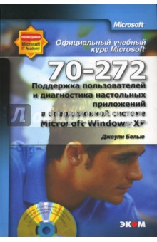 Поддержка пользователей и диагностика настольных приложений в Microsoft Windows XP (+ CD) - Оуэн Фаулер