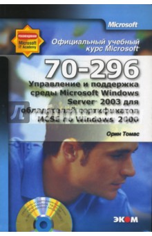 Управление и поддержка среды MS Win Server 2003 для обладателей сертификатов MCSE (+CD) - Орин Томас