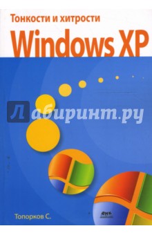 Тонкости и хитрости Windows XP - Сергей Топорков