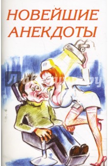 Новейшие анекдоты обложка книги Новейшие анекдоты обложка книги
