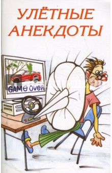 Улетные анекдоты обложка книги Улетные анекдоты обложка книги