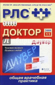 Регистр лекарственных средств России РЛС Доктор. 11-й выпуск