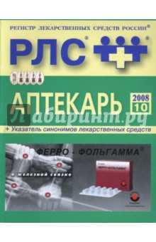 Регистр лекарственных средств России РЛС Аптекарь. 10-й выпуск