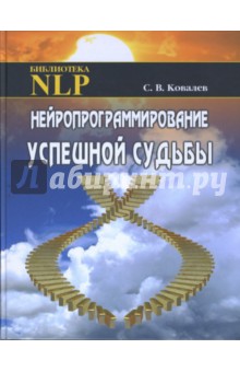 Нейропрограммирование успешной судьбы - Сергей Ковалев