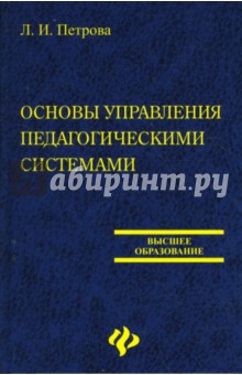 Людмила Петрова - Основы управления педагогическими системами обложка книги Людмила Петрова - Основы управления педагогическими системами обложка книги