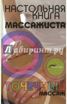 Владислав Григорьянц - Настольная книга массажиста: точечный массаж обложка книги Владислав Григорьянц - Настольная книга массажиста: точечный массаж обложка книги