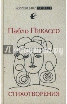 Стихотворения - Пабло Пикассо
