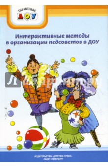 Интерактивные методы в организации педагогических советов в ДОУ - Давыдова, Майер, Богославец