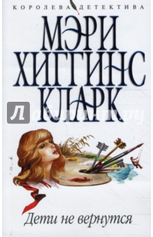 Кларк Хиггинс - Дети не вернутся (мяг) обложка книги Кларк Хиггинс - Дети не вернутся (мяг) обложка книги