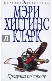 Кларк Хиггинс - Прогулка по городу (мяг) обложка книги Кларк Хиггинс - Прогулка по городу (мяг) обложка книги