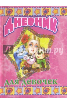 В. Егорова - Дневник "Любимые игрушки" обложка книги В. Егорова - Дневник "Любимые игрушки" обложка книги