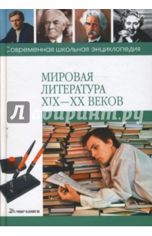 Наталия Хаткина - Мировая литература XIX-XX веков обложка книги Наталия Хаткина - Мировая литература XIX-XX веков обложка книги
