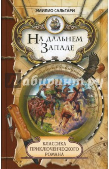Эмилио Сальгари - На дальнем Западе обложка книги Эмилио Сальгари - На дальнем Западе обложка книги