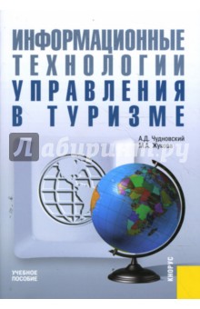 Информационные технологии управления в туризме: учебное пособие - Чудновский, Жукова