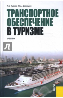 Кусков, Джаладян - Транспортное обеспечение в туризме: учебник обложка книги Кусков, Джаладян - Транспортное обеспечение в туризме: учебник обложка книги