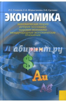 Гладков, Марыганова, Суслова - Экономика: интегрированный учебный курс обложка книги Гладков, Марыганова, Суслова - Экономика: интегрированный учебный курс обложка книги