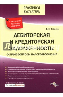 Фаина Филина - Дебиторская и кредиторская задолженность: острые вопросы налогообложения обложка книги Фаина Филина - Дебиторская и кредиторская задолженность: острые вопросы налогообложения обложка книги