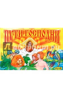 Пути господни (1950) Пути господни (1950)