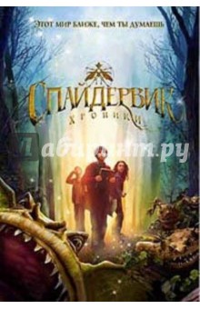 ДиТерлицци, Блэк - Спайдервик. Хроники обложка книги ДиТерлицци, Блэк - Спайдервик. Хроники обложка книги