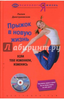 Лилия Дмитриевская - Прыжок в новую жизнь. Если тебе изменили - изменись (+CD) обложка книги Лилия Дмитриевская - Прыжок в новую жизнь. Если тебе изменили - изменись (+CD) обложка книги