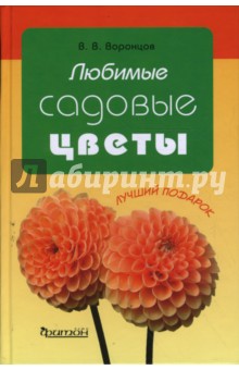 Любимые садовые цветы - Валентин Воронцов