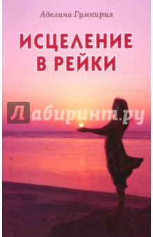 Исцеление в рейки - Аделина Гумкирия
