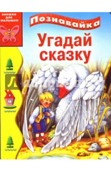 Геннадий Харенко - Угадай сказку (картонка) обложка книги Геннадий Харенко - Угадай сказку (картонка) обложка книги