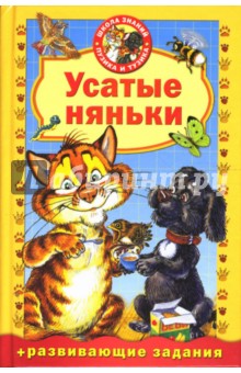 Усатые няньки обложка книги Усатые няньки обложка книги