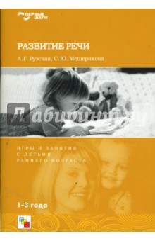 Развитие речи. Игры и занятия с детьми раннего возраста - Рузская, Мещерякова