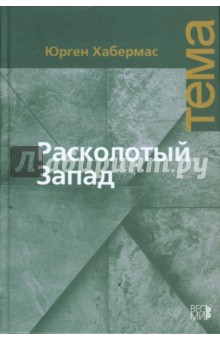 Расколотый Запад - Юрген Хабермас