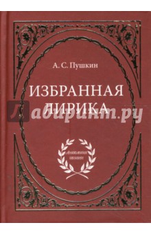 Александр Пушкин - Избранная лирика обложка книги Александр Пушкин - Избранная лирика обложка книги