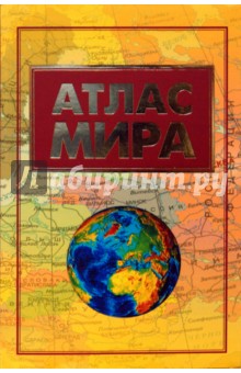 Атлас мира обложка книги Атлас мира обложка книги