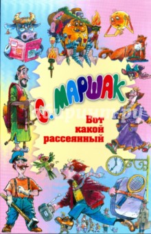 Самуил Маршак - Вот какой рассеянный обложка книги Самуил Маршак - Вот какой рассеянный обложка книги