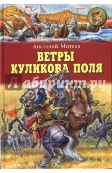 Анатолий Митяев - Ветры Куликова поля обложка книги Анатолий Митяев - Ветры Куликова поля обложка книги
