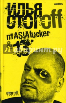 Илья Стогов - mASIAfucker. 13 месяцев обложка книги Илья Стогов - mASIAfucker. 13 месяцев обложка книги