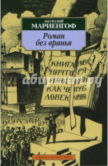 Анатолий Мариенгоф - Роман без вранья обложка книги Анатолий Мариенгоф - Роман без вранья обложка книги