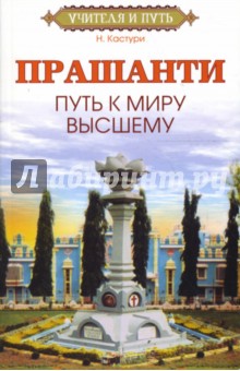 Н. Кастури - Прашанти. Путь к миру Высшему обложка книги Н. Кастури - Прашанти. Путь к миру Высшему обложка книги