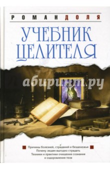 Учебник целителя
