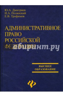 Административное право Российской Федерации: Учебник для юридических вузов - Дмитриев, Полянский, Трофимов