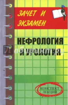 Галина Лазарева - Нефрология и урология. Конспект лекций обложка книги Галина Лазарева - Нефрология и урология. Конспект лекций обложка книги